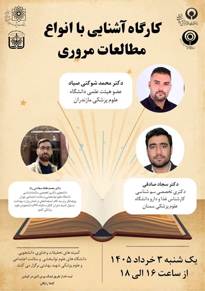 کارگاه آشنایی با انواع مطالعات مروری 